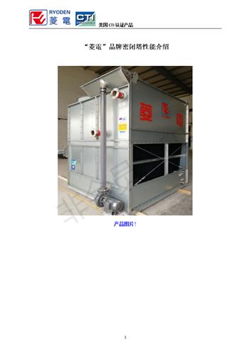 菱電密闭塔性能特点介绍